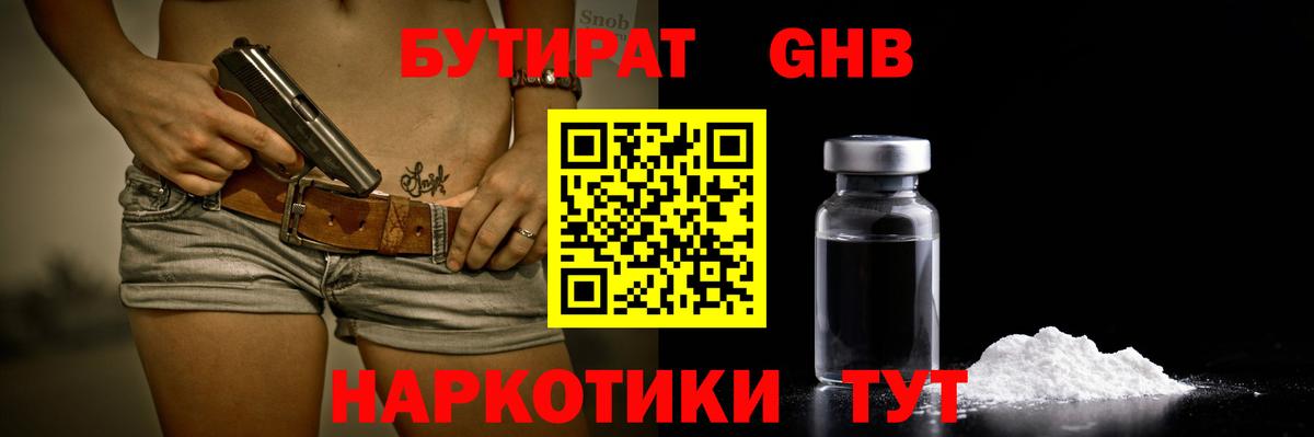 БУТИРАТ бутандиол  Вход с VPN  Кулебаки 